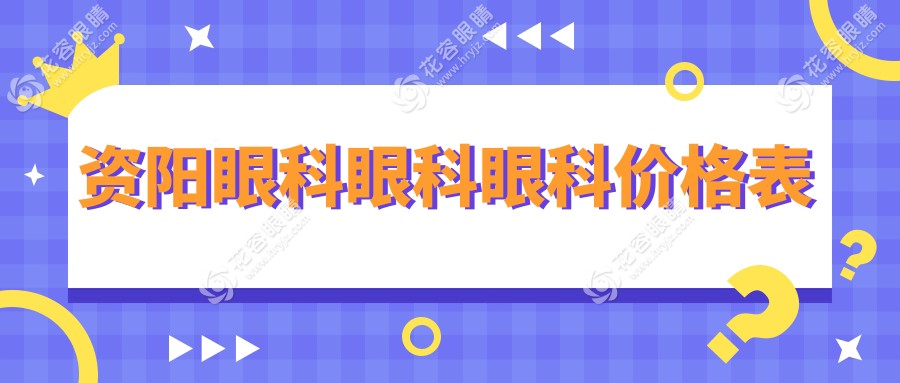 資陽眼科眼科眼科價格表