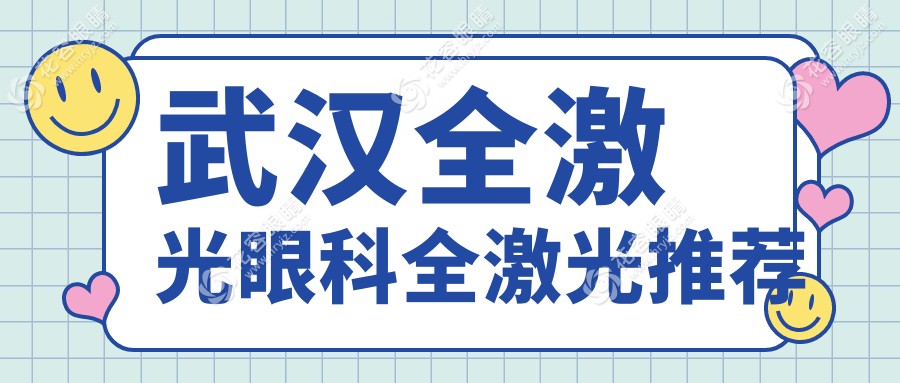 武汉全激光眼科全激光推荐