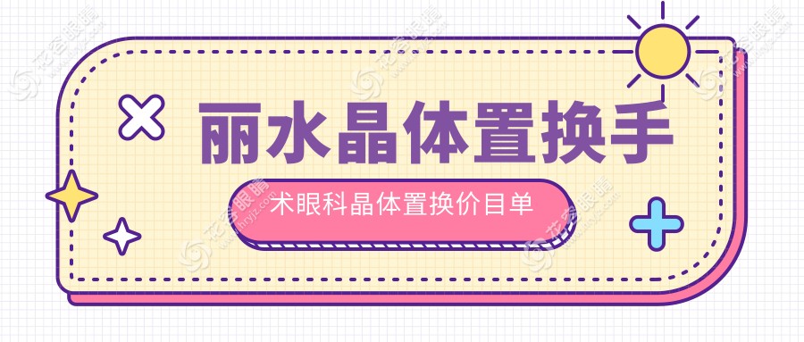 麗水晶體置換手術(shù)眼科晶體置換價(jià)目單