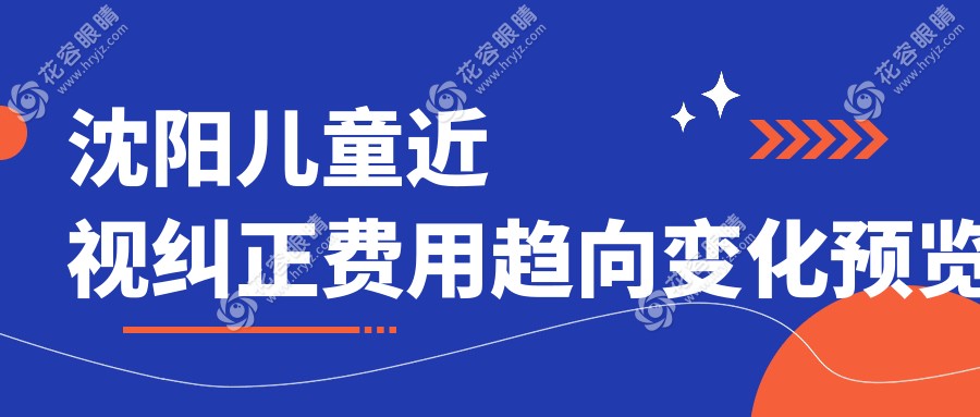沈陽兒童近視糾正費(fèi)用趨向變化預(yù)覽