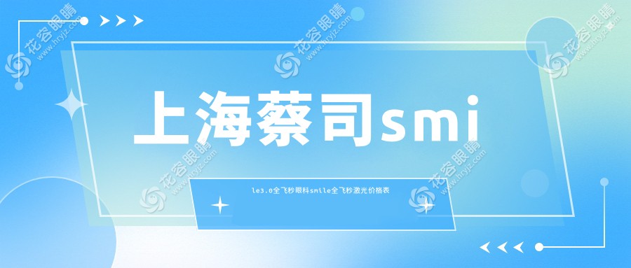 上海蔡司smile3.0全飛秒眼科smile全飛秒激光價格表