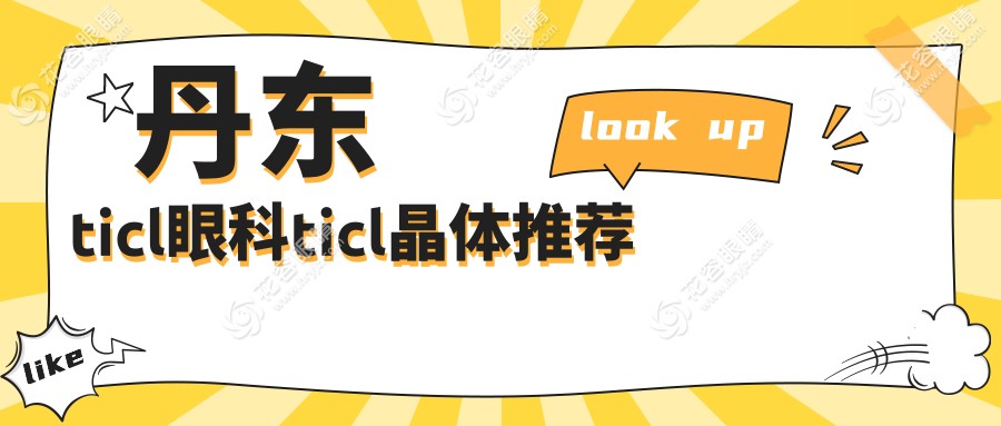丹東ticl眼科ticl晶體推薦