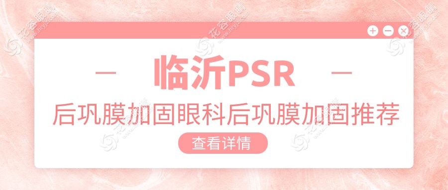 臨沂PSR后鞏膜加固眼科后鞏膜加固推薦