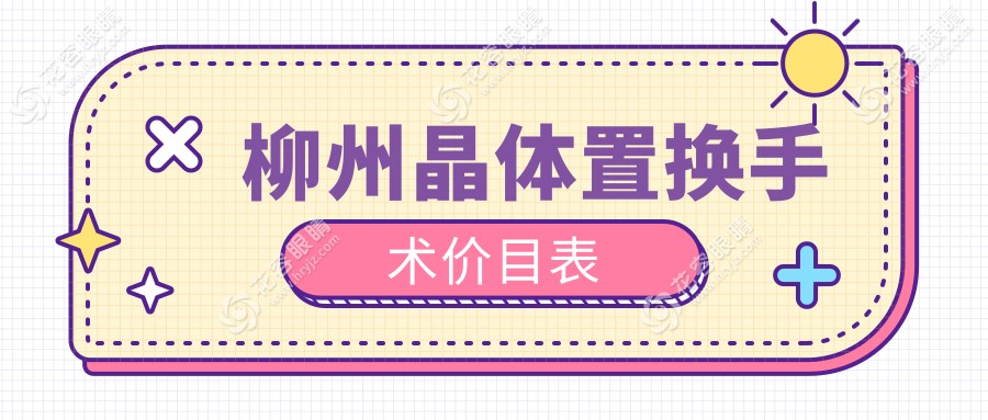 柳州晶體置換手術(shù)價目表