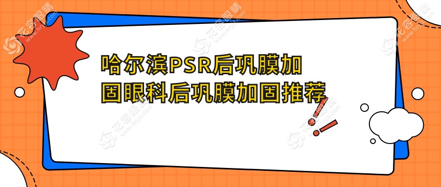 哈爾濱PSR后鞏膜加固眼科后鞏膜加固推薦