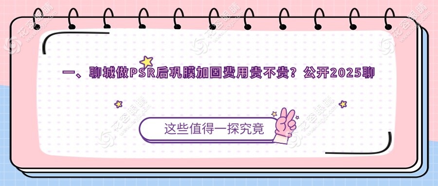 一、聊城做PSR后鞏膜加固費(fèi)用貴不貴？公開2025聊城PSR后鞏膜加固價(jià)格表