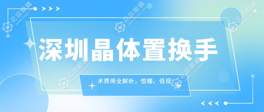 深圳晶體置換手術費用全解析，悅瞳、佰視佳、美視美景深灣眼科收費標準一覽