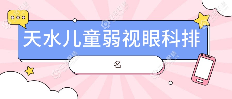 天水兒童弱視眼科排名