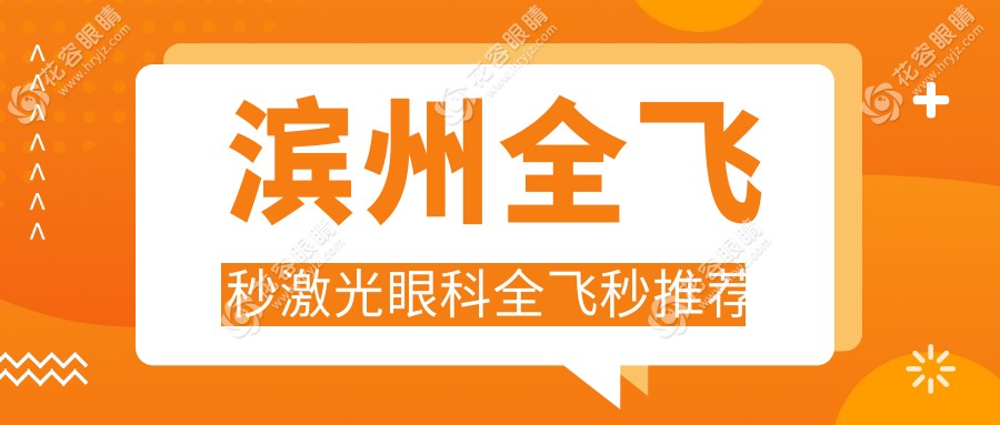 濱州全飛秒激光眼科全飛秒推薦