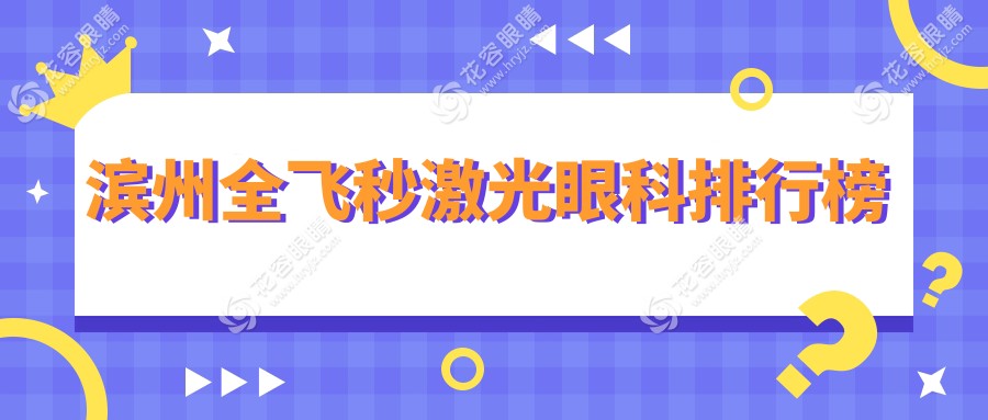 濱州全飛秒激光眼科排行榜