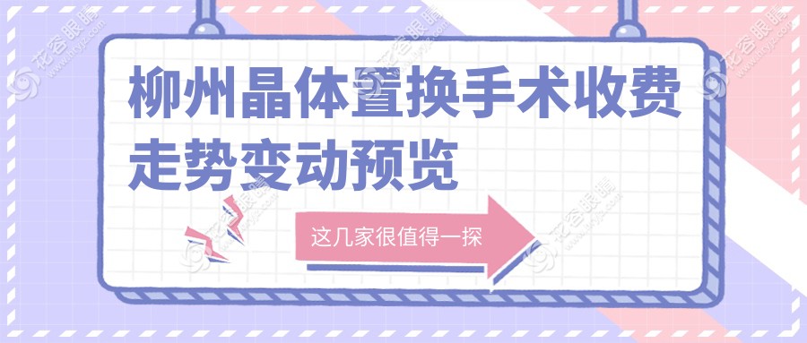 柳州晶體置換手術(shù)收費走勢變動預(yù)覽