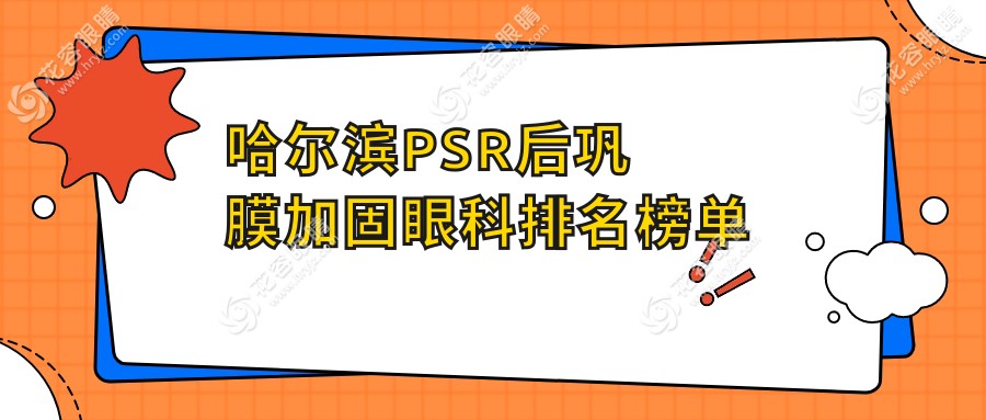 哈爾濱PSR后鞏膜加固眼科排名榜單