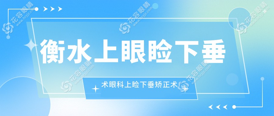 衡水上眼瞼下垂術(shù)眼科上瞼下垂矯正術(shù)建議