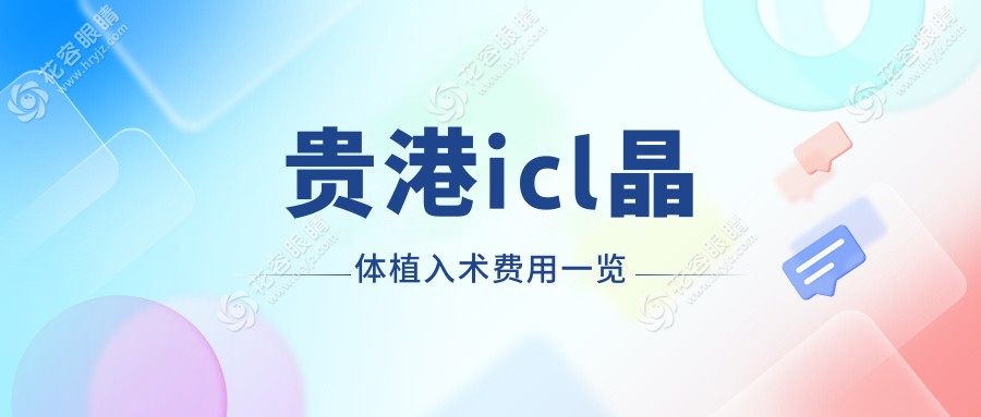 贵港icl晶体植入术费用一览