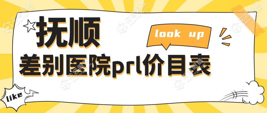 撫順差別醫(yī)院prl價目表