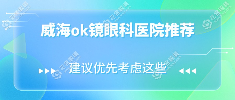 威海ok鏡眼科醫(yī)院推薦