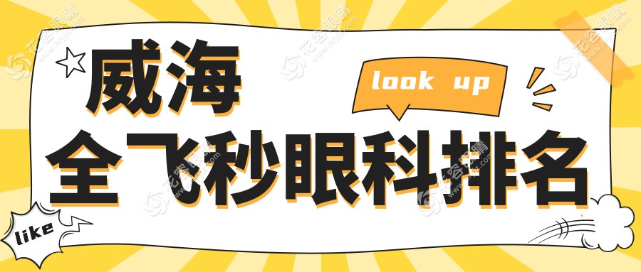 威海全飛秒眼科排名