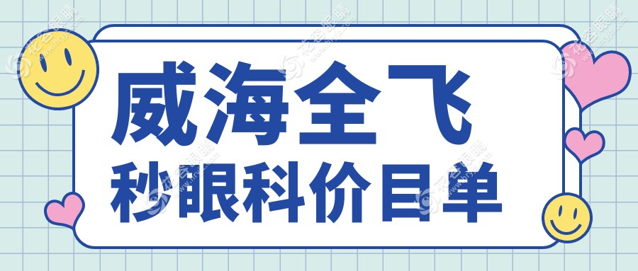 威海全飛秒眼科價(jià)目單