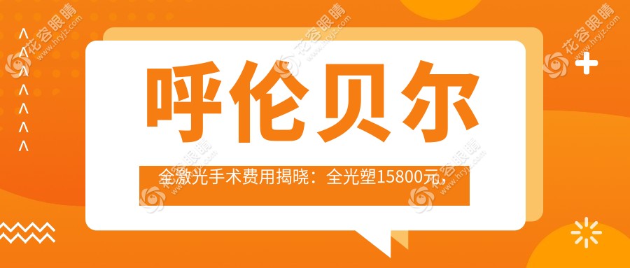 呼倫貝爾全激光手術(shù)費(fèi)用揭曉：全光塑15800元，德國(guó)阿瑪仕750rs全激光12800元，半飛秒僅需12800元起