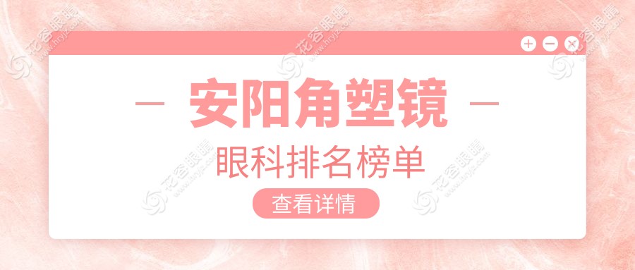 安陽角塑鏡眼科排名榜單