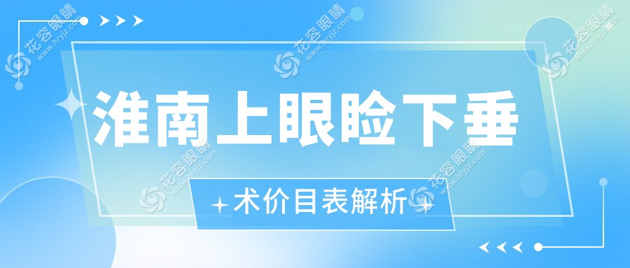 淮南上眼瞼下垂術(shù)價(jià)目表解析