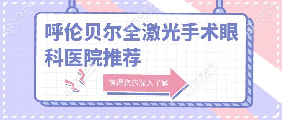 呼倫貝爾全激光手術(shù)眼科醫(yī)院推薦