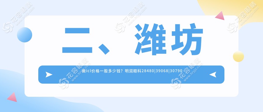 二、濰坊做icl價(jià)格一般多少錢？明潤(rùn)眼科28480|39068|30790