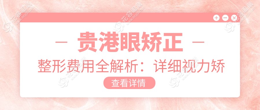 貴港眼矯正整形費(fèi)用全解析：詳細(xì)視力矯正價格表一覽