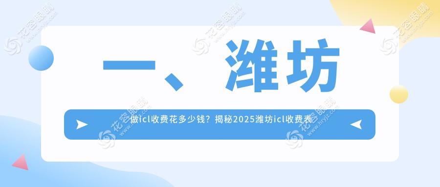 一、濰坊做icl收費(fèi)花多少錢？揭秘2025濰坊icl收費(fèi)表