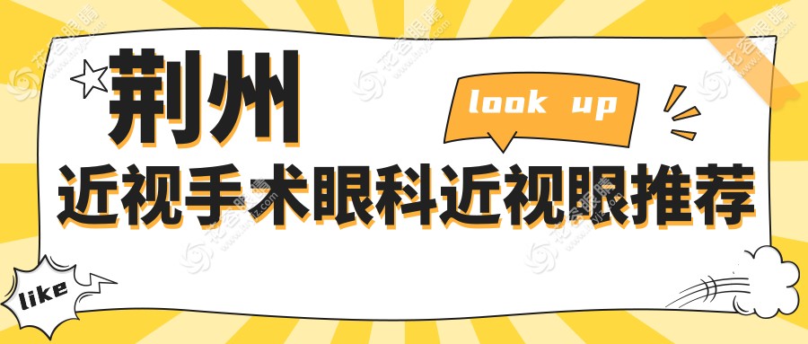 荊州近視手術眼科近視眼推薦