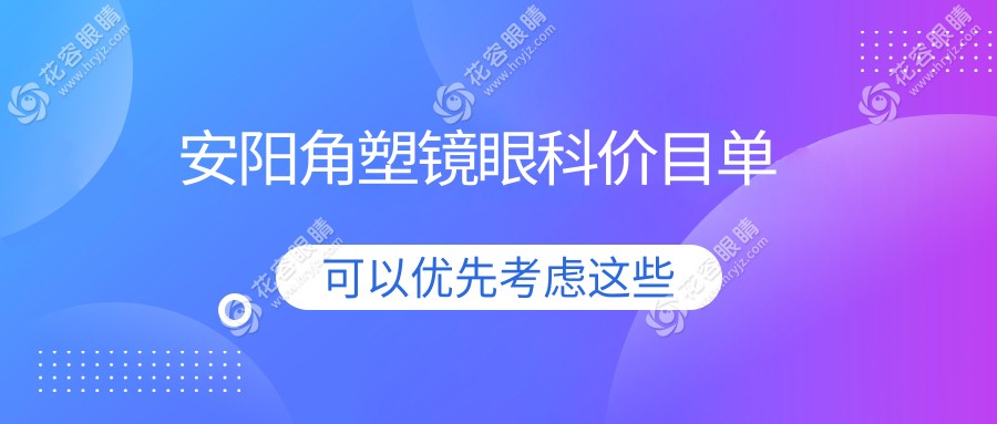 安陽角塑鏡眼科價(jià)目單
