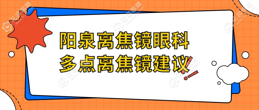 陽泉離焦鏡眼科多點離焦鏡建議