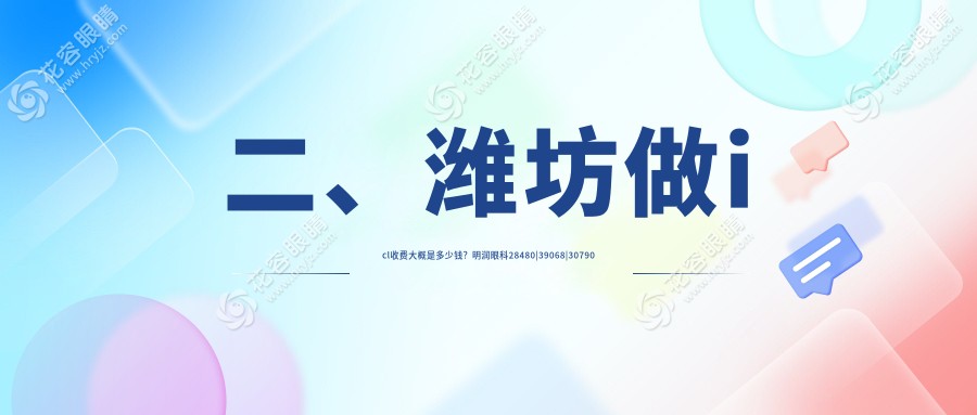 二、濰坊做icl收費(fèi)大概是多少錢？明潤(rùn)眼科28480|39068|30790