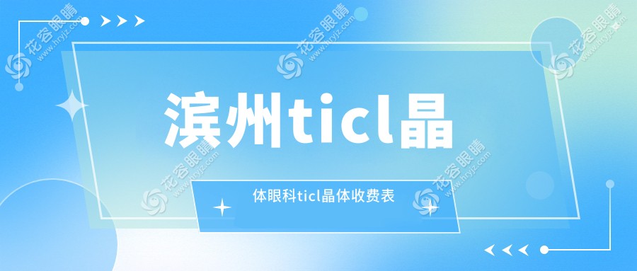 濱州ticl晶體眼科ticl晶體收費(fèi)表