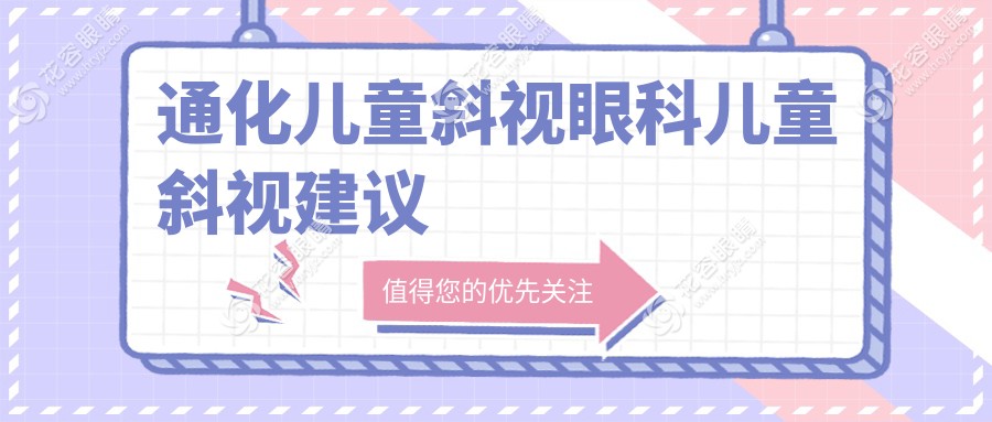 通化兒童斜視眼科兒童斜視建議