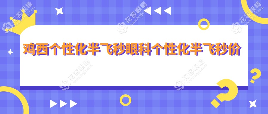 雞西個(gè)性化半飛秒眼科個(gè)性化半飛秒價(jià)格表