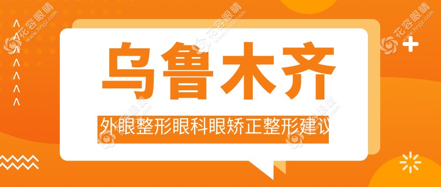 烏魯木齊外眼整形眼科眼矯正整形建議