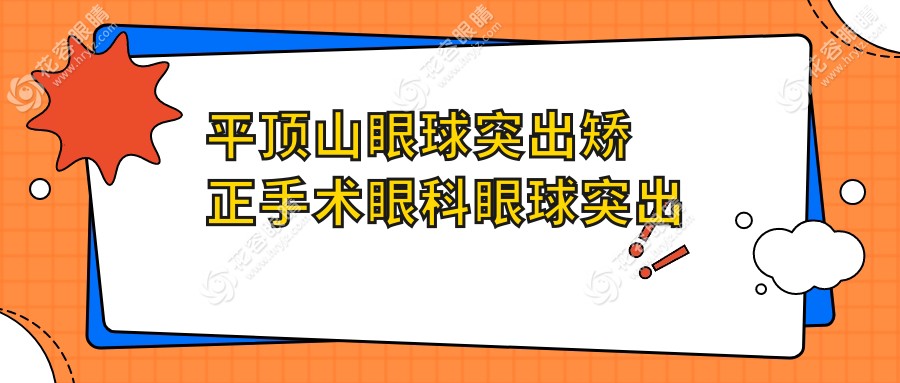 平頂山眼球突出矯正手術(shù)眼科眼球突出矯正建議