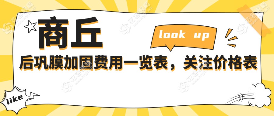 商丘后鞏膜加固費(fèi)用一覽表，關(guān)注價(jià)格表請查收，附醫(yī)院詳細(xì)地址