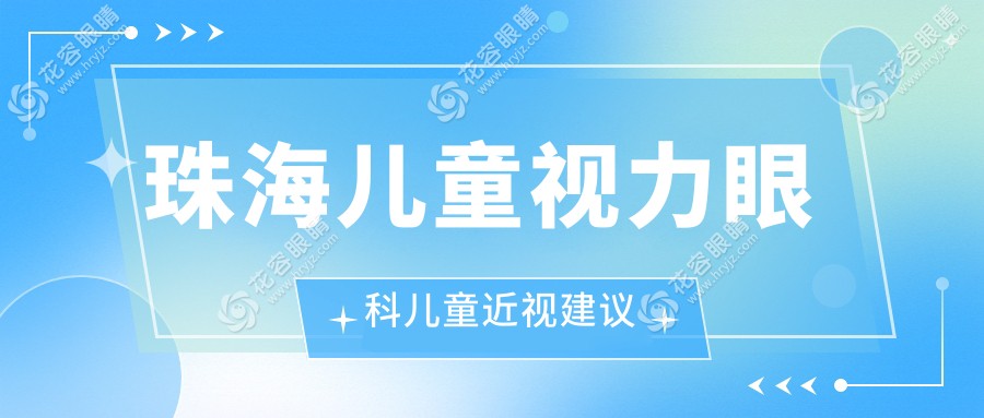 珠海兒童視力眼科兒童近視建議