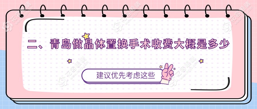 二、青島做晶體置換手術(shù)收費(fèi)大概是多少錢？福柏2298/華廈眼科醫(yī)院1950/鹿晰眼科2369