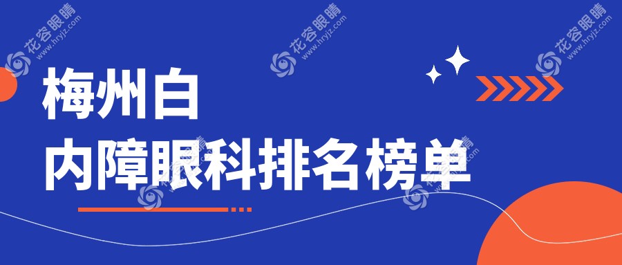 梅州白內(nèi)障眼科排名榜單