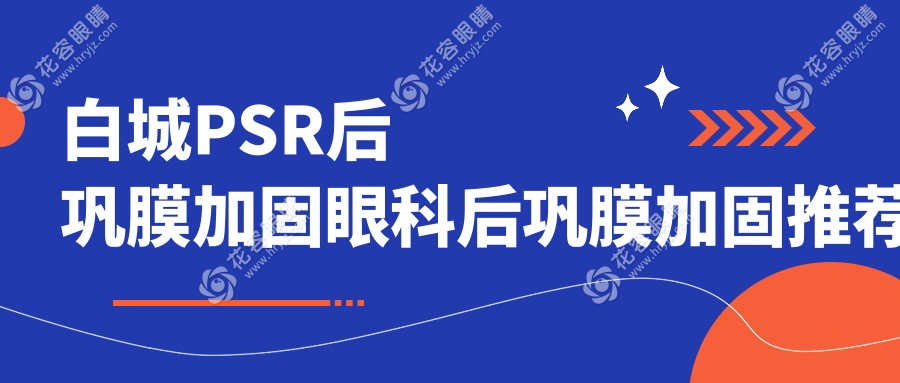 白城PSR后鞏膜加固眼科后鞏膜加固推薦