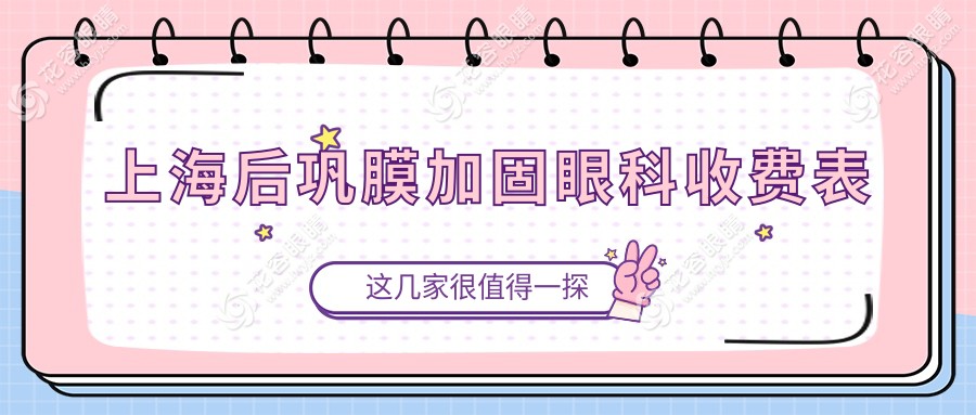 上海后鞏膜加固眼科收費(fèi)表