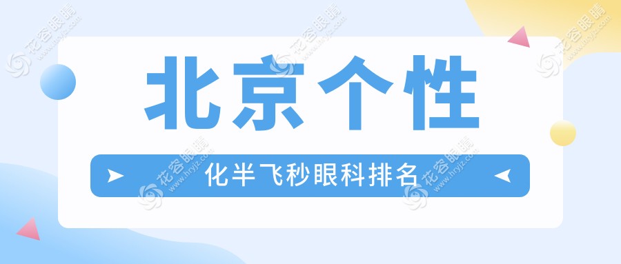 北京個(gè)性化半飛秒眼科排名