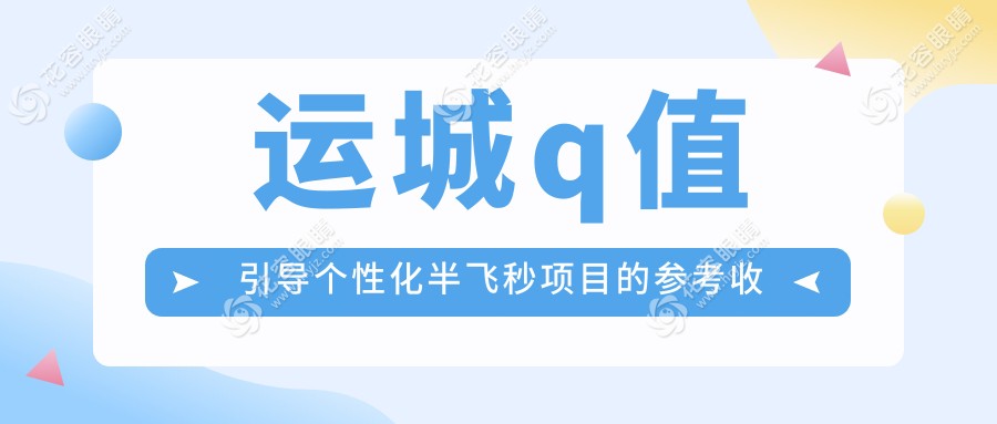 運城q值引導個性化半飛秒項目的參考收費價格表