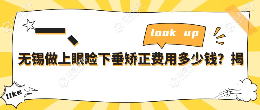 一、無錫做上眼瞼下垂矯正費(fèi)用多少錢？揭曉2025無錫上眼瞼下垂矯正收費(fèi)表