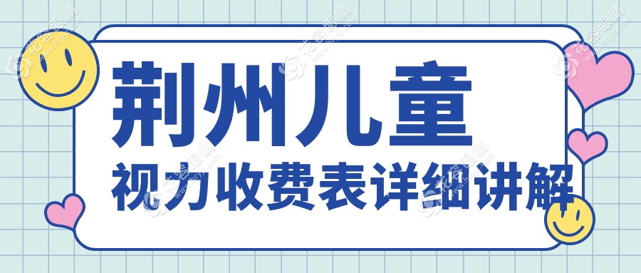 荊州兒童視力收費(fèi)表詳細(xì)講解