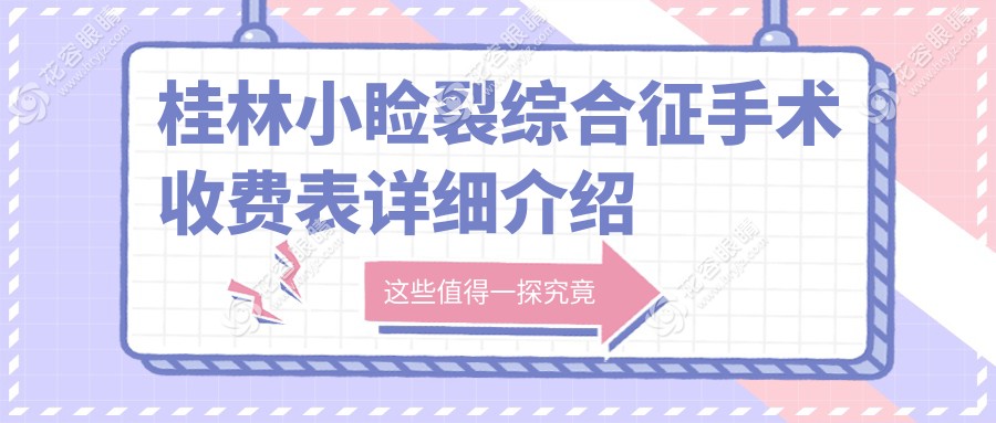 桂林小瞼裂綜合征手術收費表詳細介紹