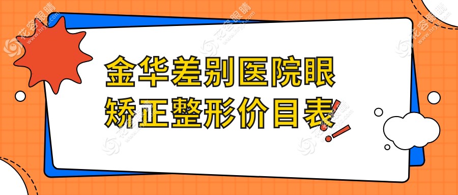 金華差別醫(yī)院眼矯正整形價(jià)目表